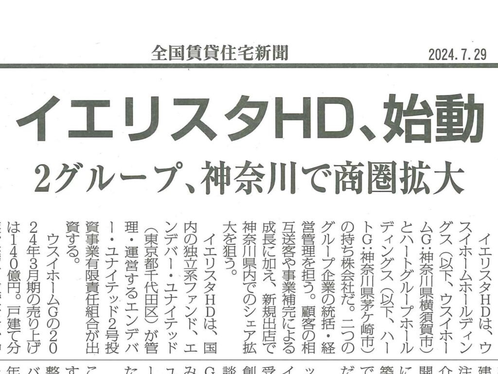 2024.07.29「全国賃貸住宅新聞」に掲載