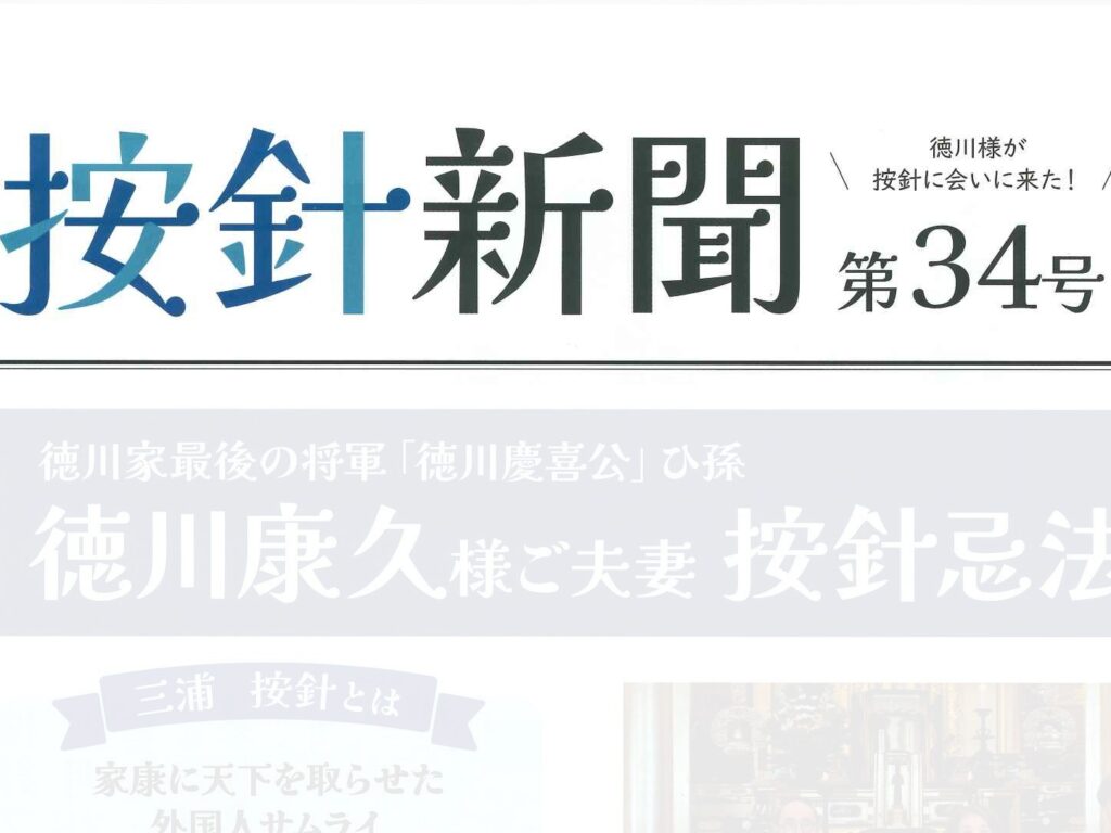 2025.09.18「按針新聞」への協賛