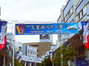 2024.07.13「2024久里浜ペリー祭」への協賛