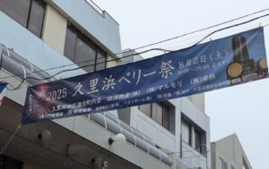 2025.08.02「2025久里浜ペリー祭」への協賛