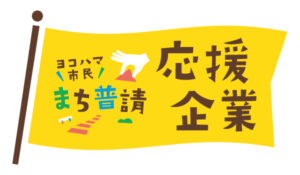2024.08.09「ヨコハマ市民まち普請事業 応援企業」