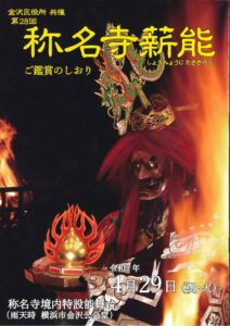 2025.04.29「第28回 称名寺薪能」への協賛