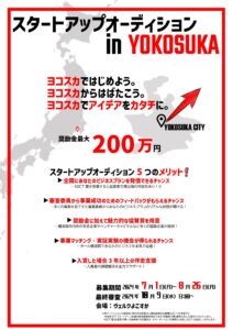 2024.07.01-10.09「スタートアップオーディションin YOKOSUKA」への協賛