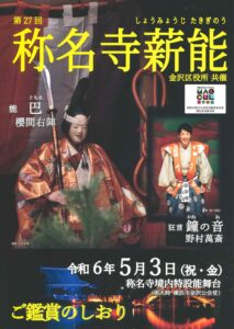 2024.05.03「第27回 称名寺薪能」への協賛