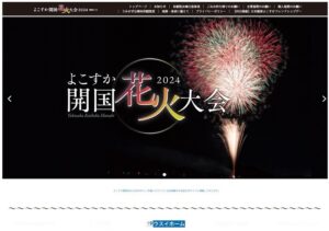 2024.10.06「よこすか開国祭花火大会2024」への協賛