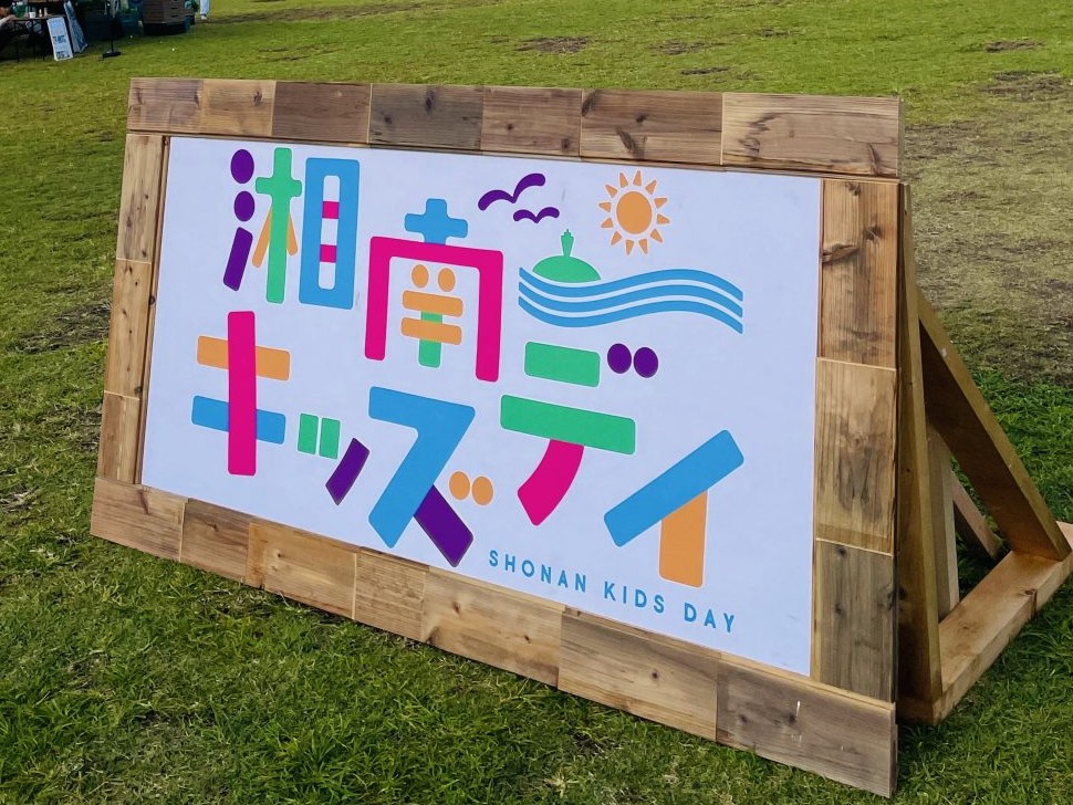2025.11.01-02「湘南キッズデイ2025」への協賛