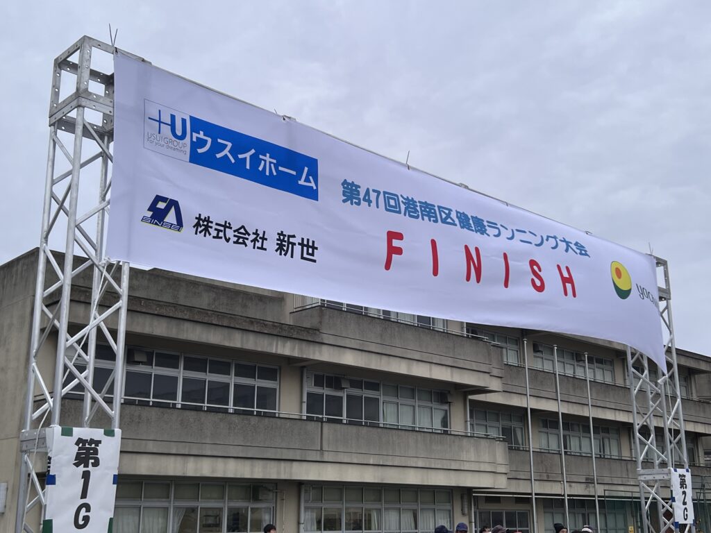 2026.01.11「港南区健康ランニング大会」への協賛