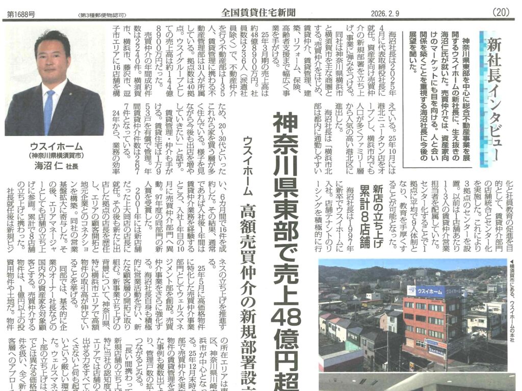 2026.02.09「週刊 全国賃貸住宅新聞」に掲載