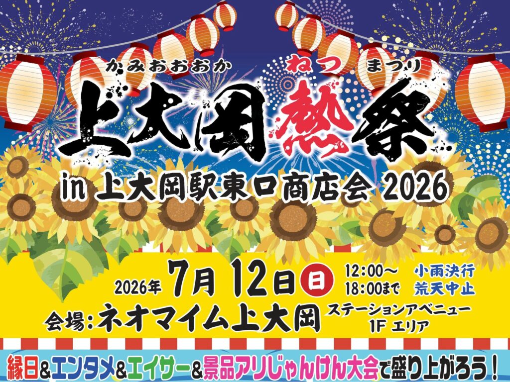 2026.07.12「上大岡熱祭」への協賛